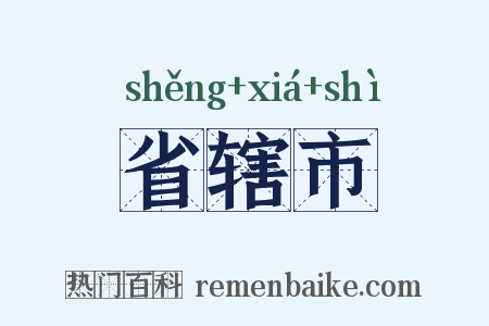 省辖市是什么意思的图片